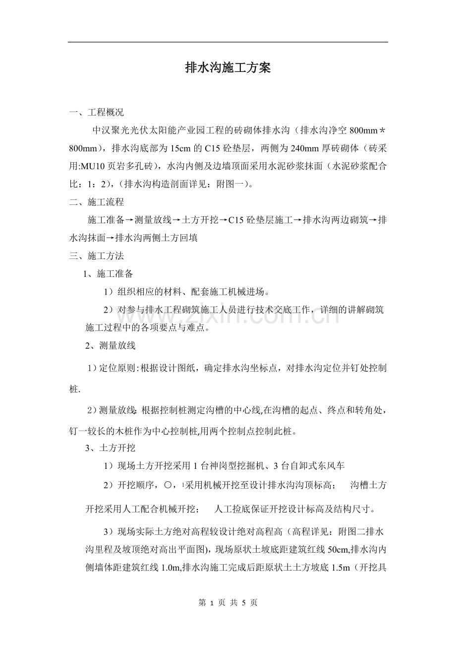 排水沟专项施工方案12.24.doc_第1页