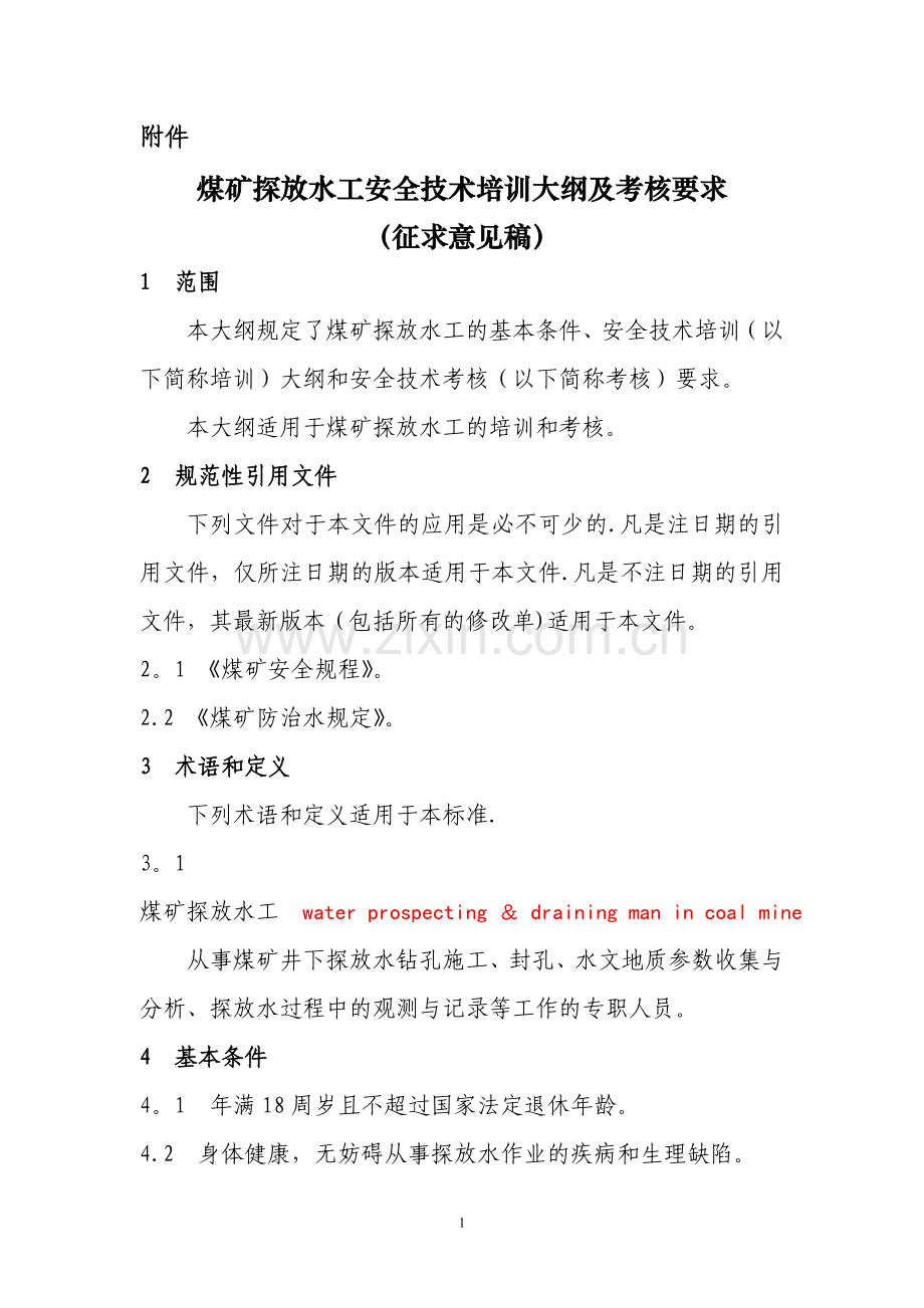 煤矿探放水工安全技术培训大纲及考核要求.doc_第1页