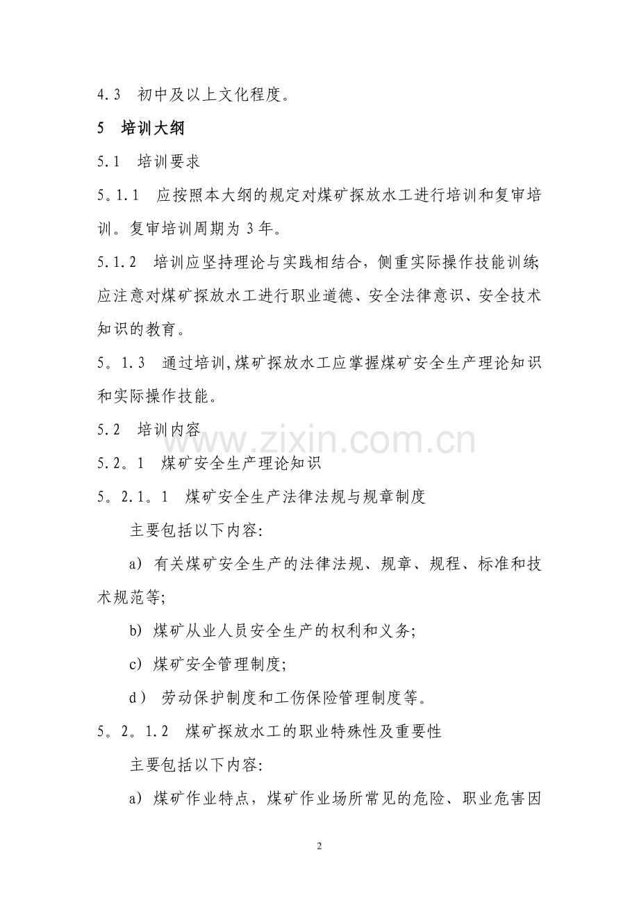 煤矿探放水工安全技术培训大纲及考核要求.doc_第2页