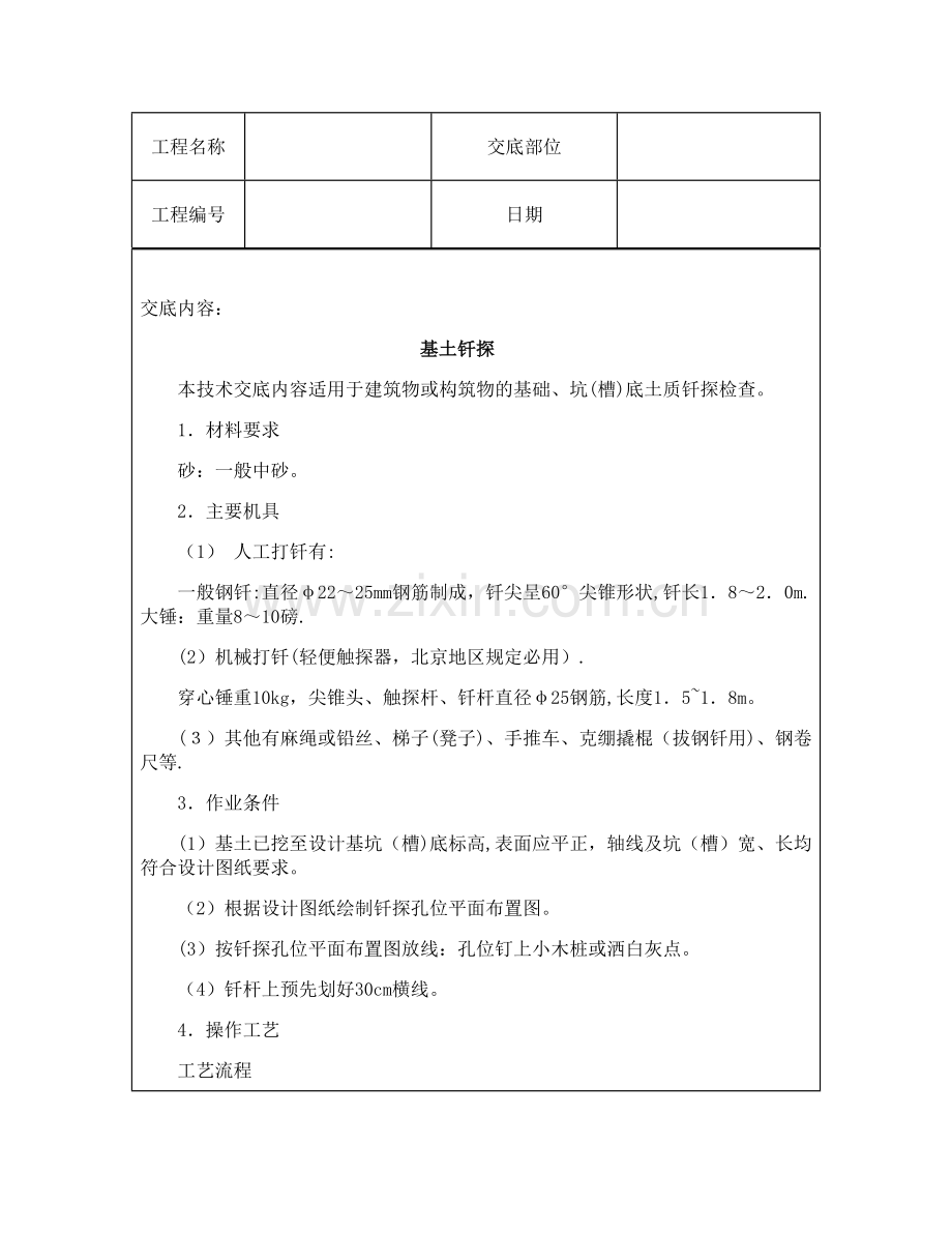 技术交底资料-1.土方工程-基土勘探.doc_第2页
