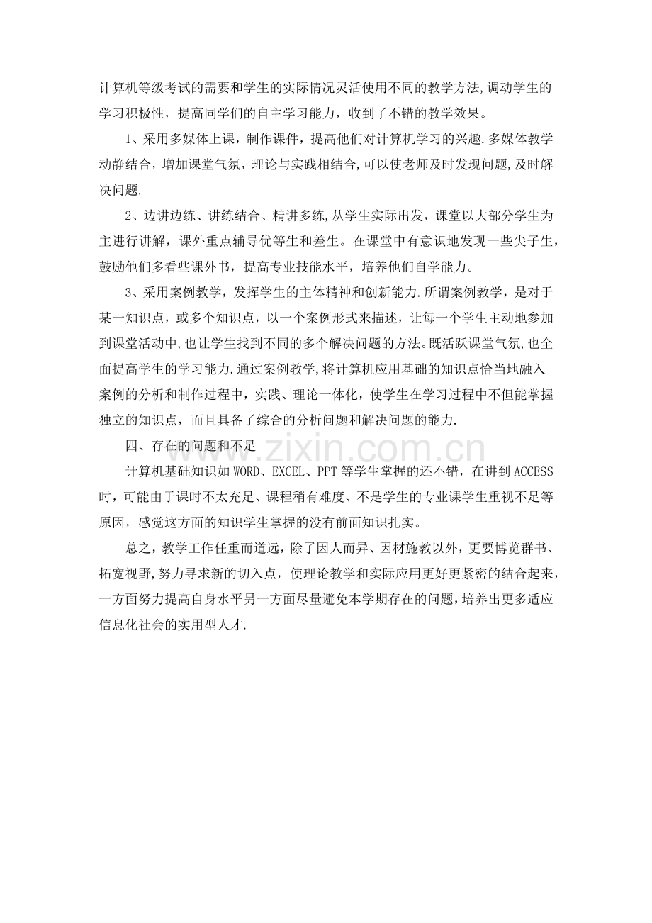 计算机应用基础教学总结.doc_第2页