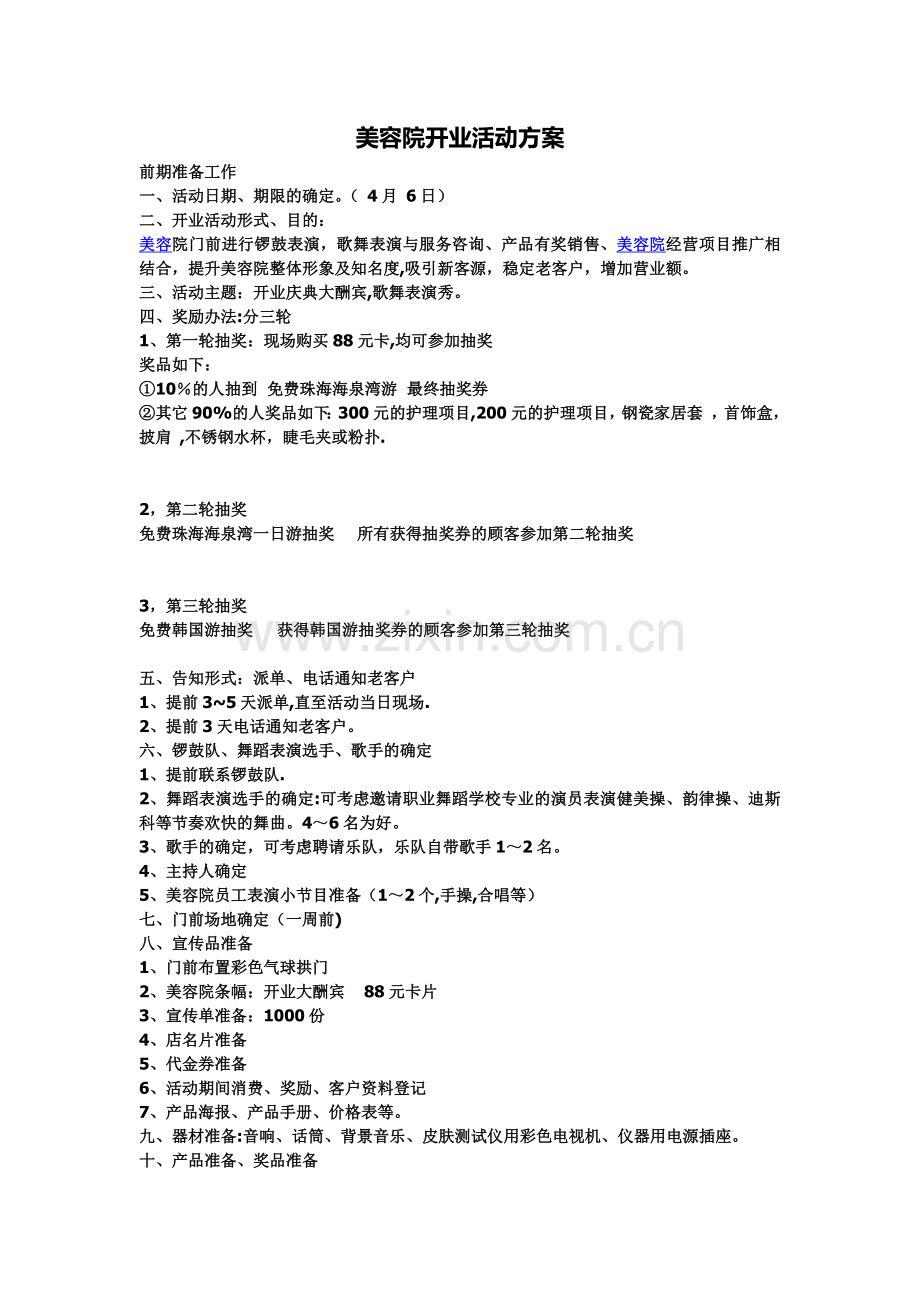 美容院经营方案.doc_第1页