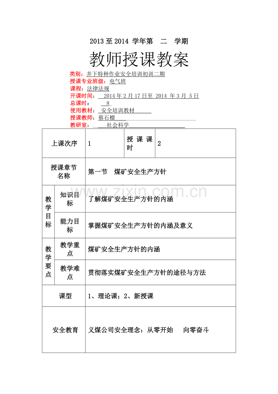 蔡石榴特殊工种法律法规8节.doc_第1页