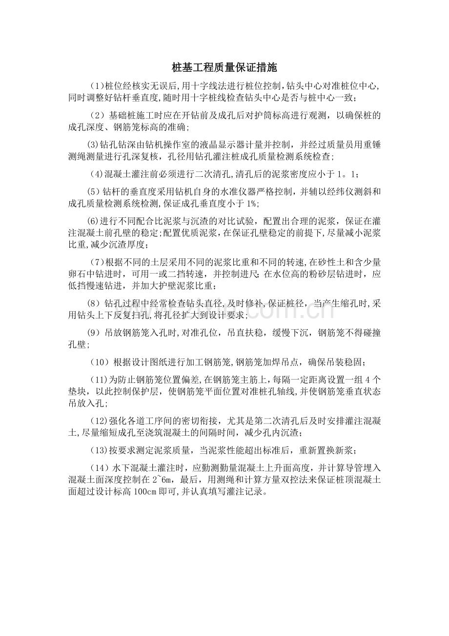 桩基工程质量保证措施.doc_第1页