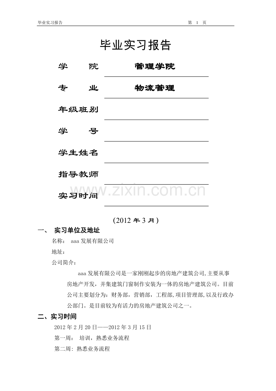 物流管理毕业实习论文.doc_第1页