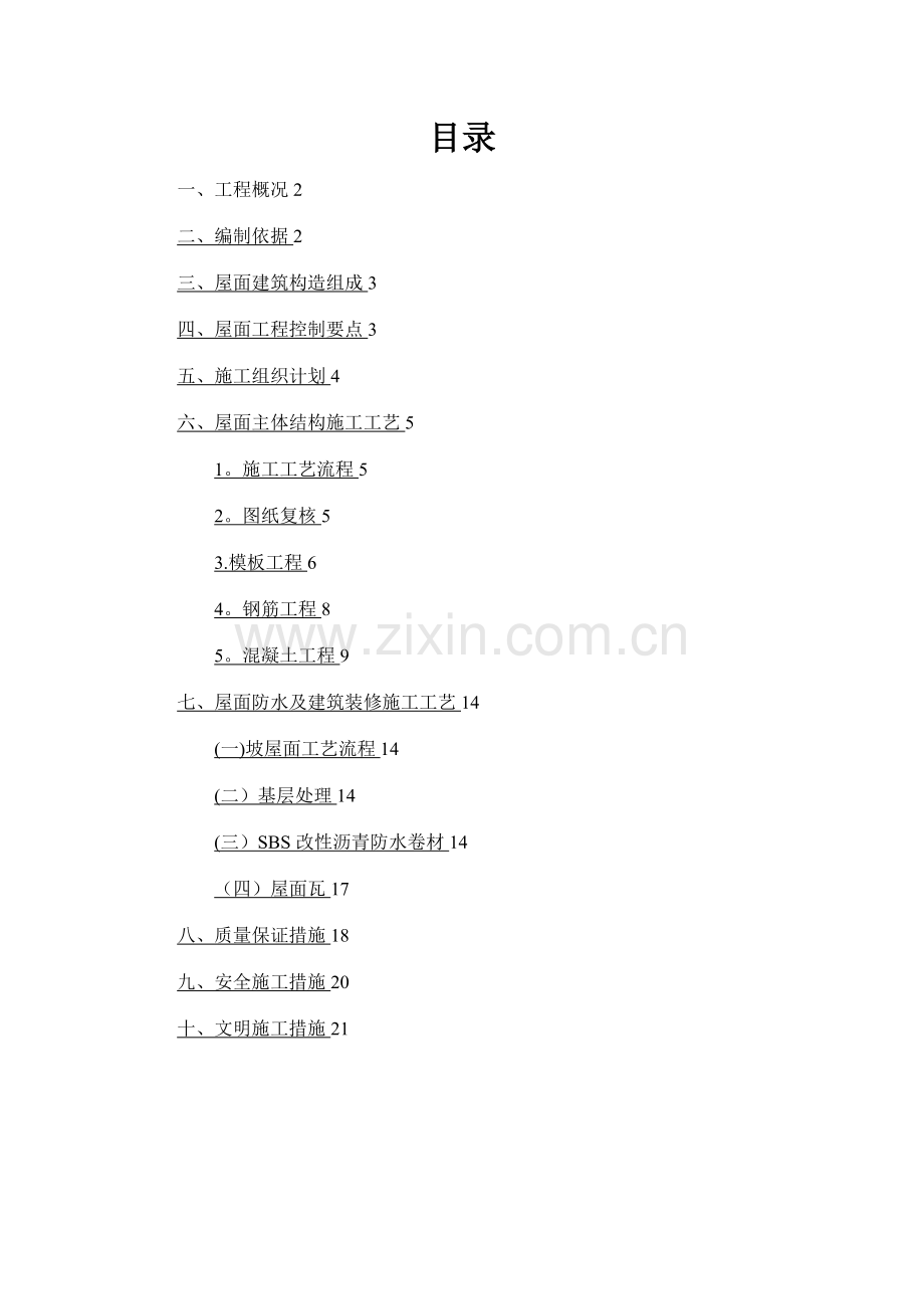 坡屋面施工方案1.doc_第2页