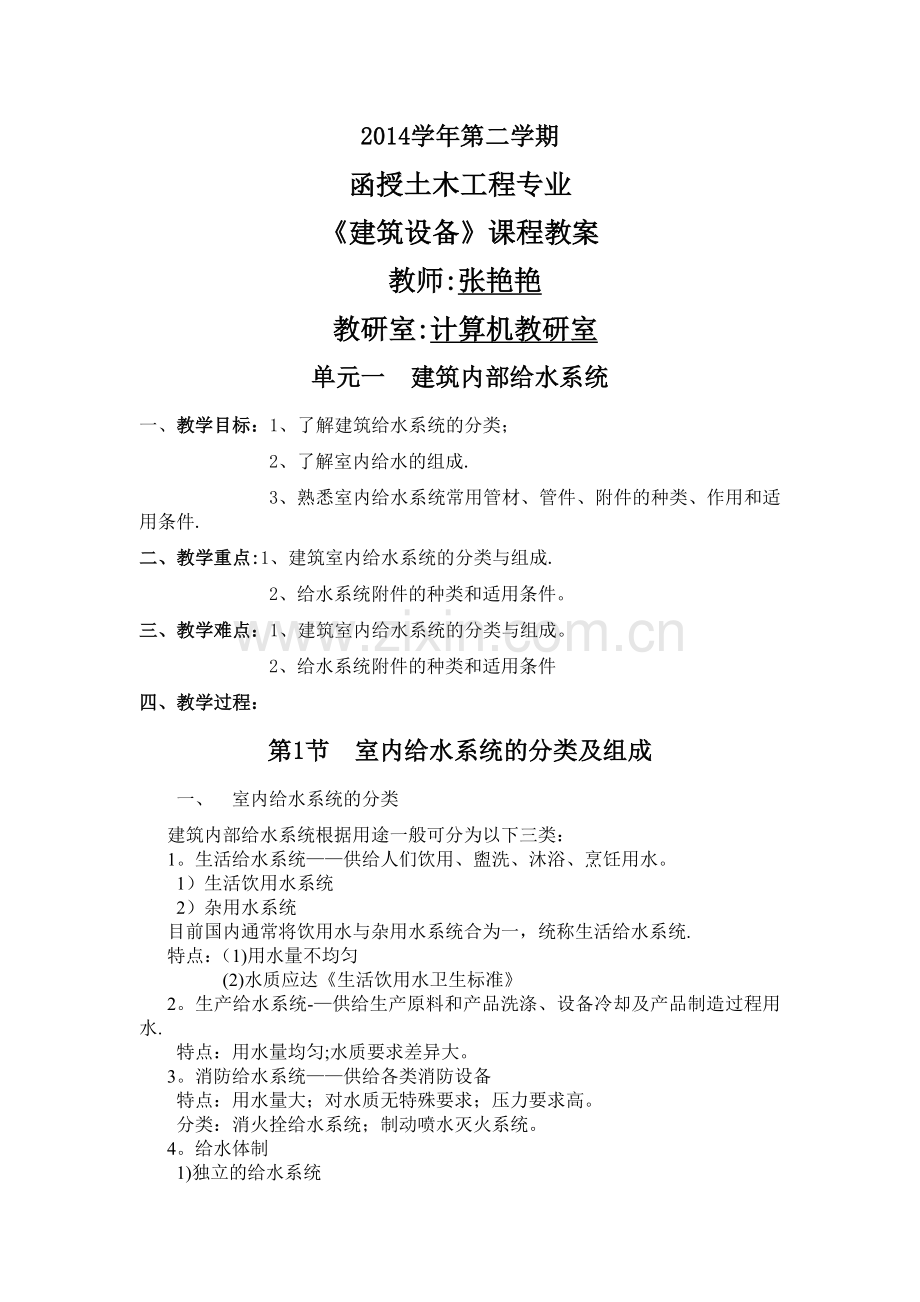 建筑设备教案.doc_第1页