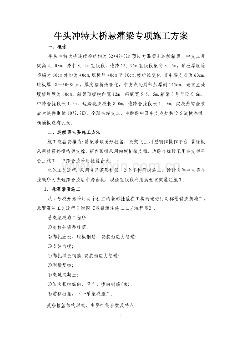 牛头冲特大桥悬灌梁施工方案.doc_第1页