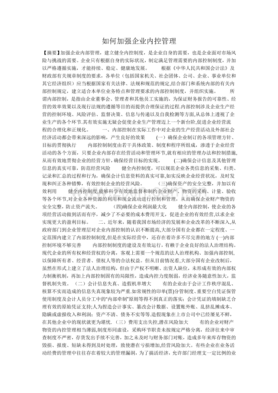 如何加强企业内控管理.doc_第1页