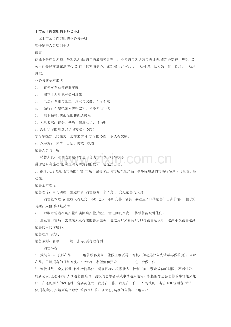 上市公司内部用的业务员手册.doc_第1页