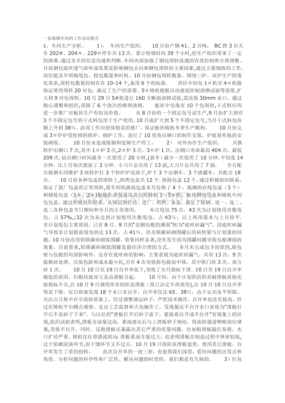 一份炼钢车间的工作总结报告.doc_第1页
