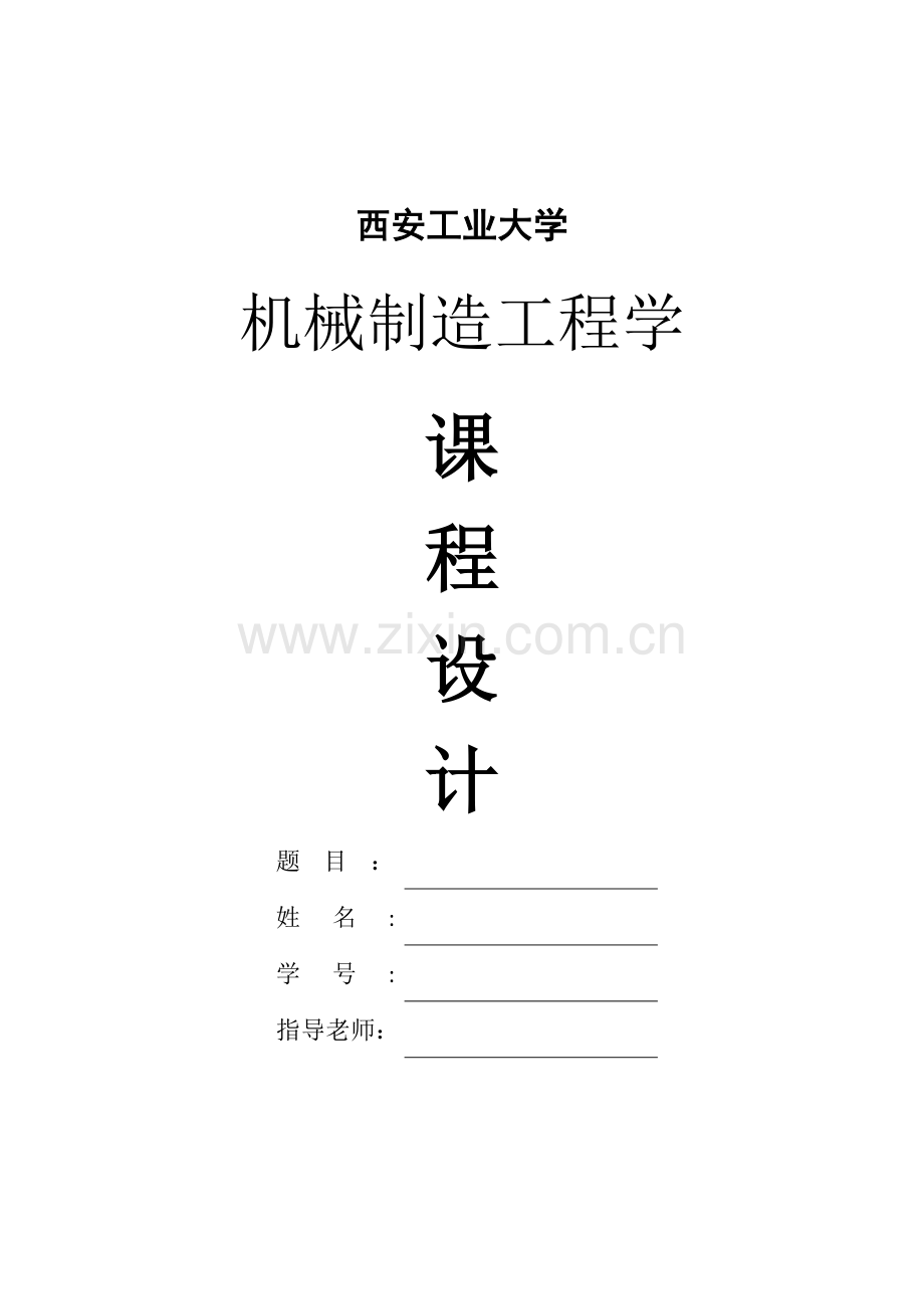 西安工业大学机械制造工程学课程设计封面及用纸.doc_第1页