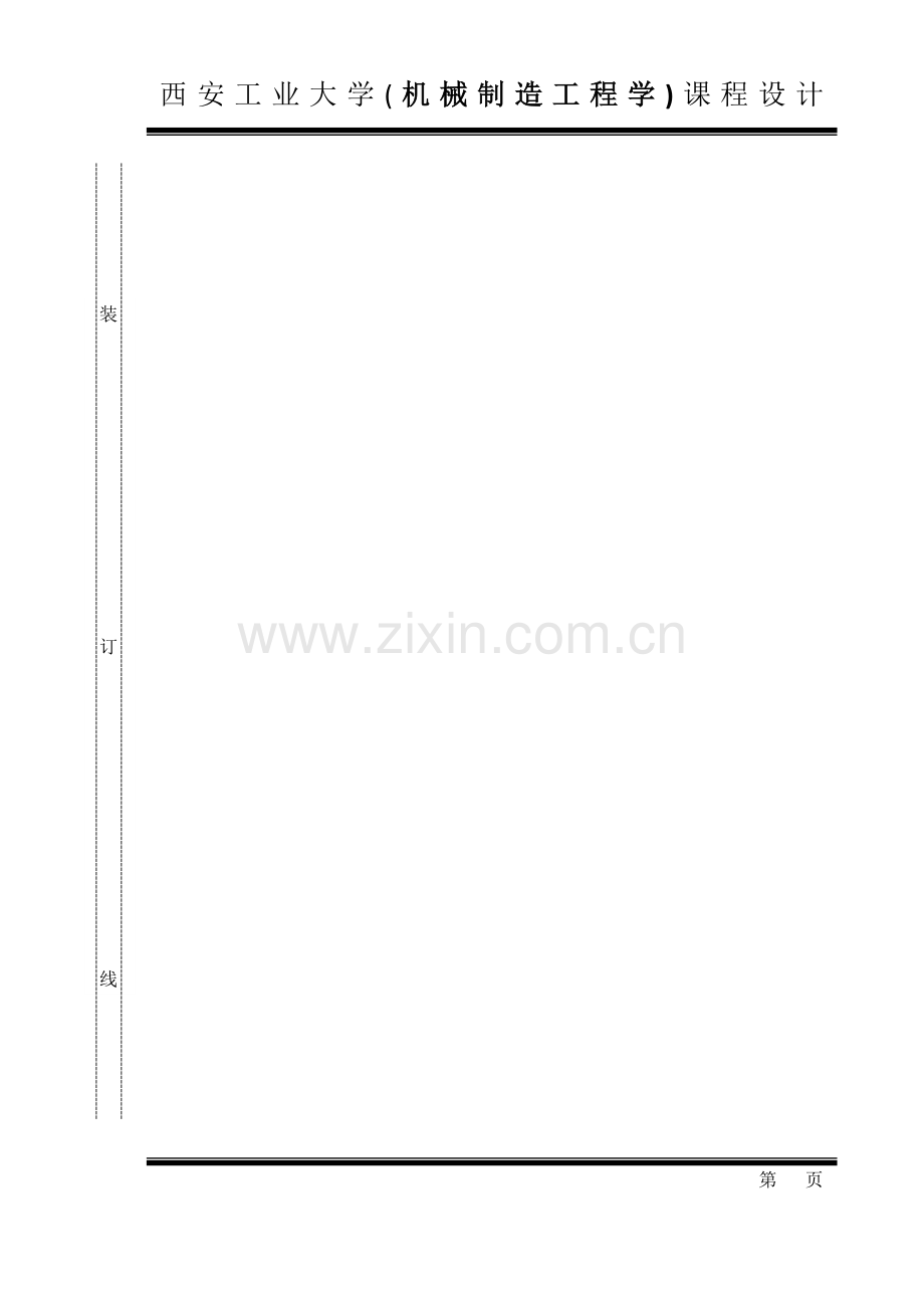 西安工业大学机械制造工程学课程设计封面及用纸.doc_第2页
