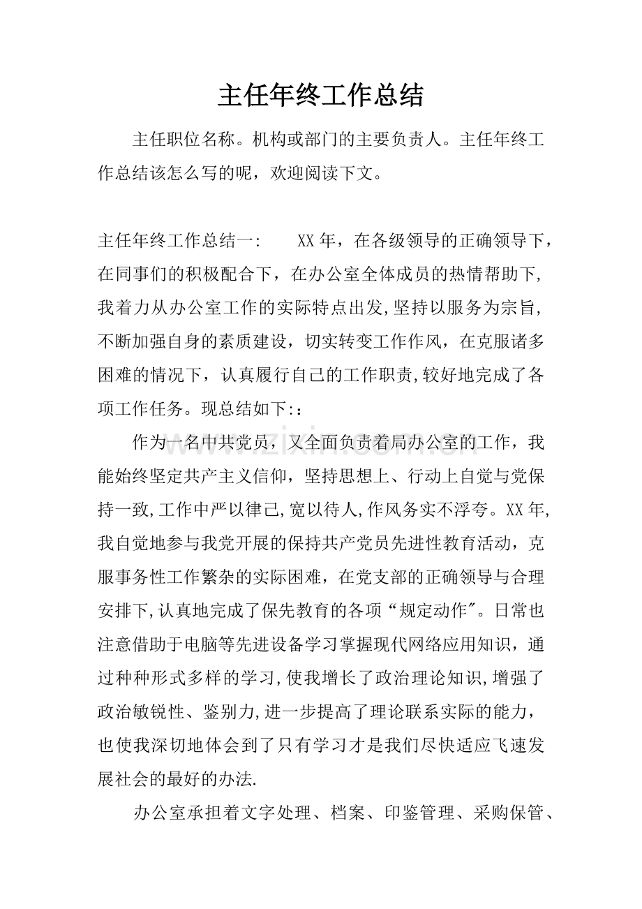 主任年终工作总结.docx_第1页