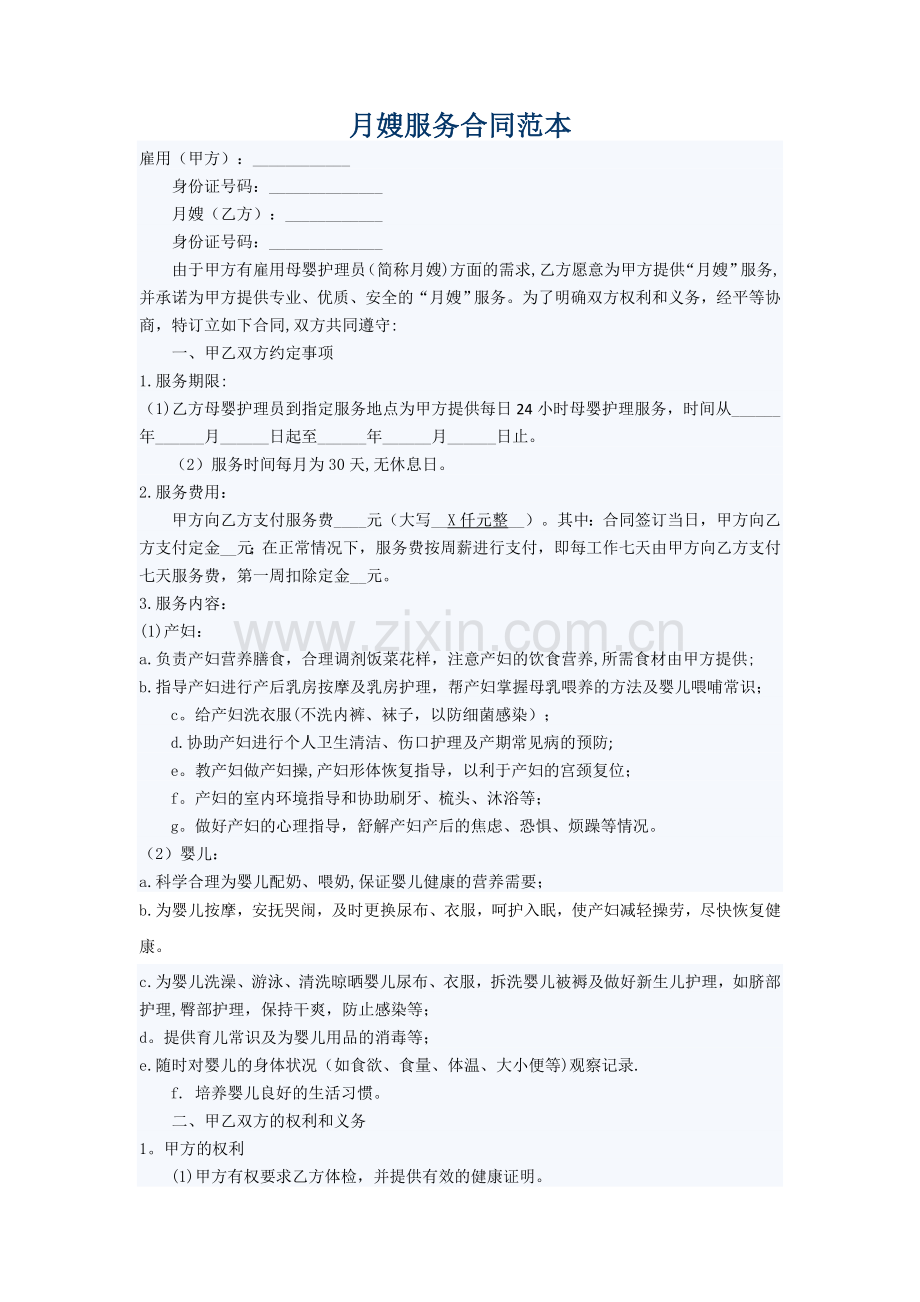 月嫂协议合同范本.doc_第1页