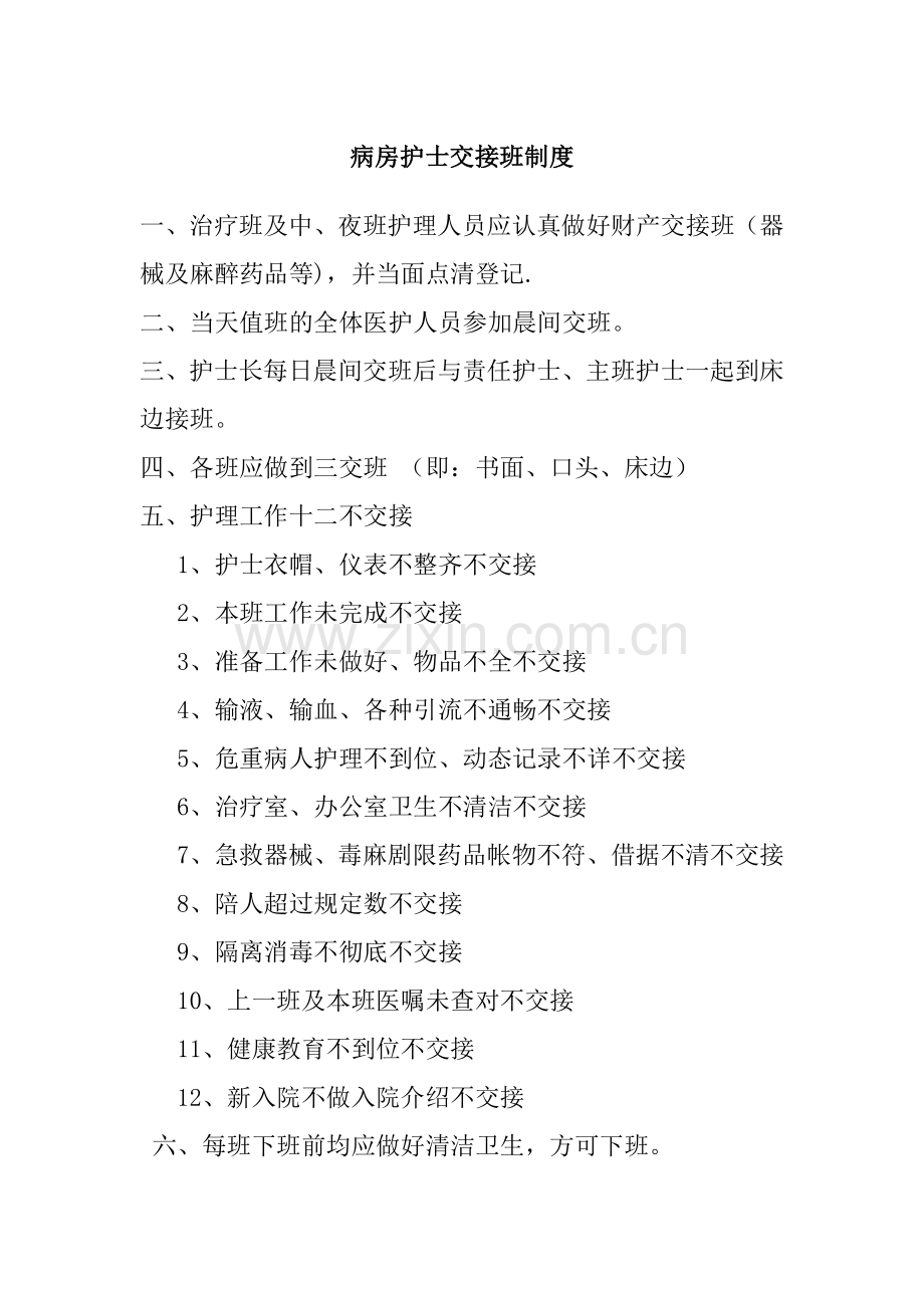 病房护士交接班制度.docx_第1页