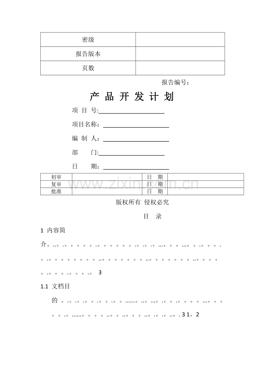 产品开发计划书.docx_第1页
