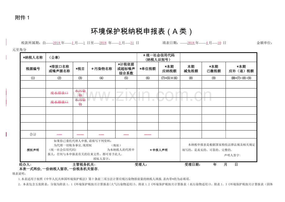 环境保护税纳税申报表(A类).doc_第1页