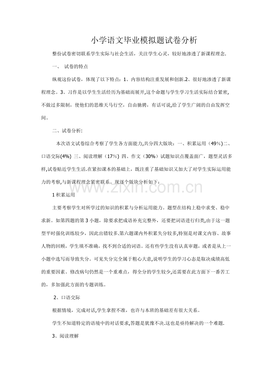 小学语文毕业试卷分析.doc_第1页