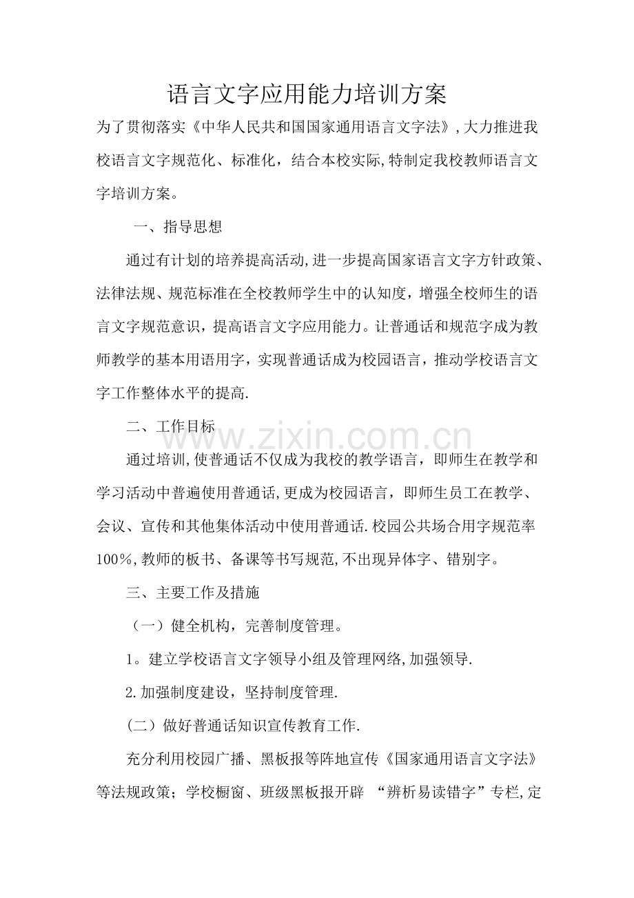教师语言文字应用能力培训方案、总结、座谈问卷.doc_第1页