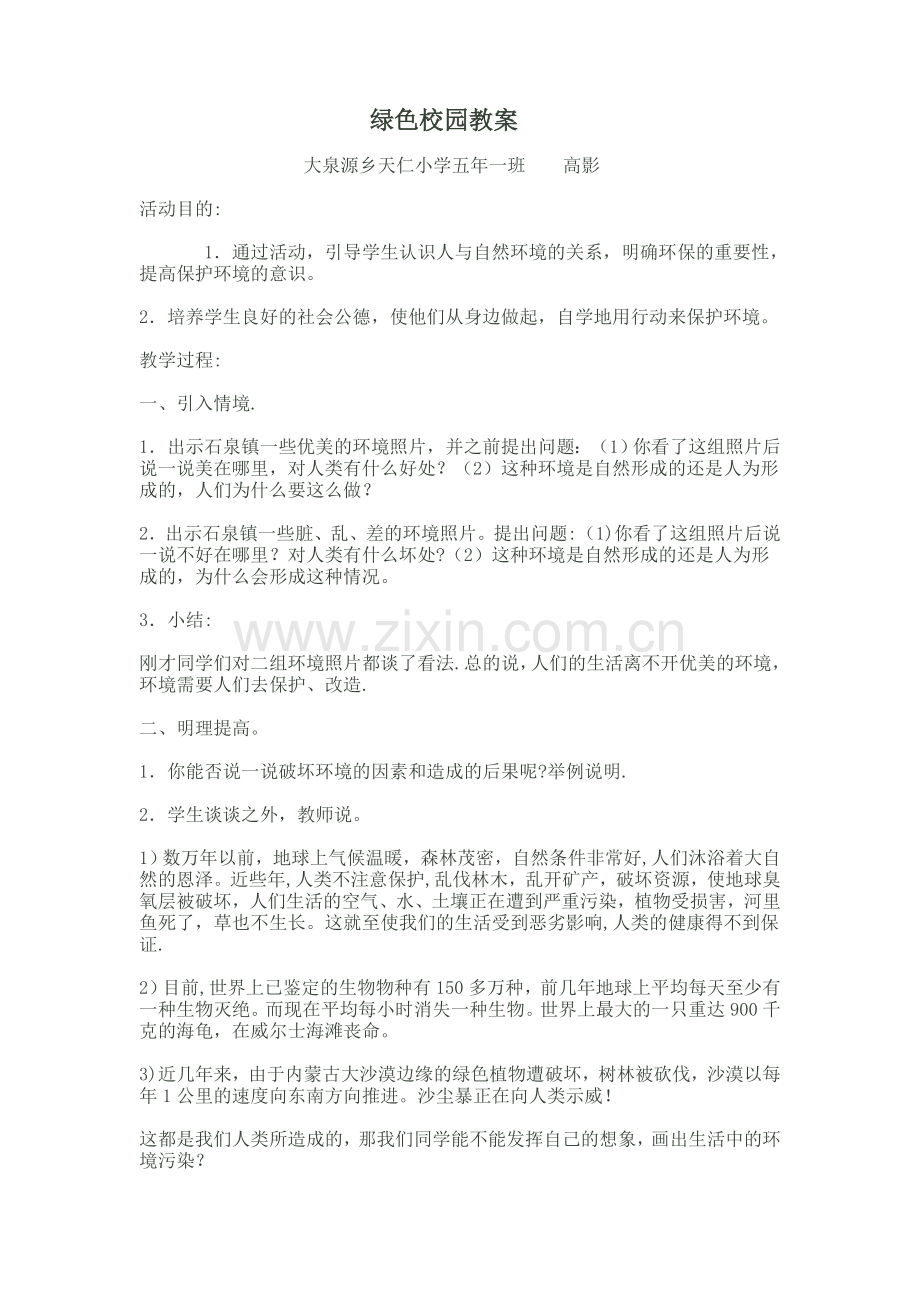 绿色校园教案.doc_第1页