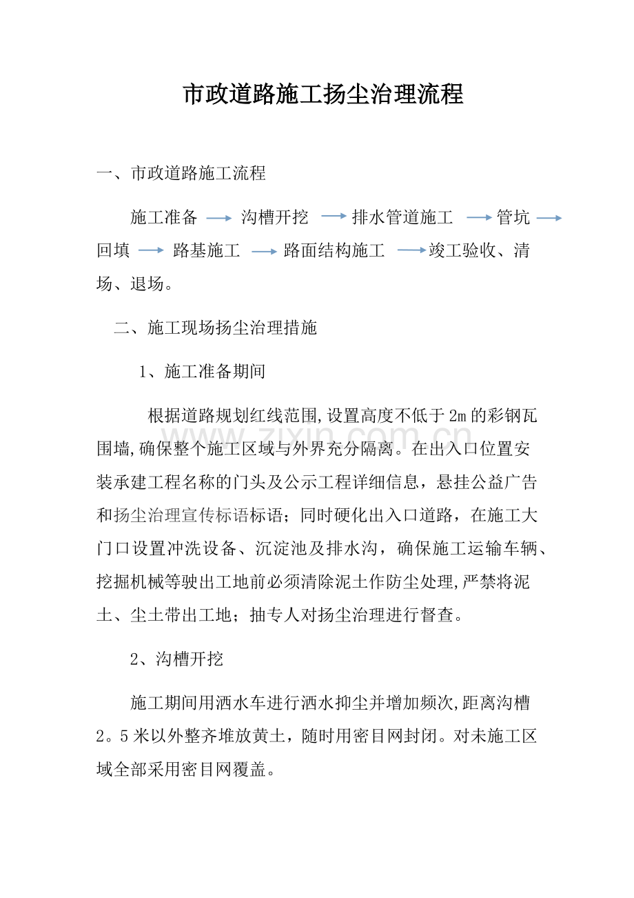 七、市政道路施工扬尘治理流程.docx_第1页