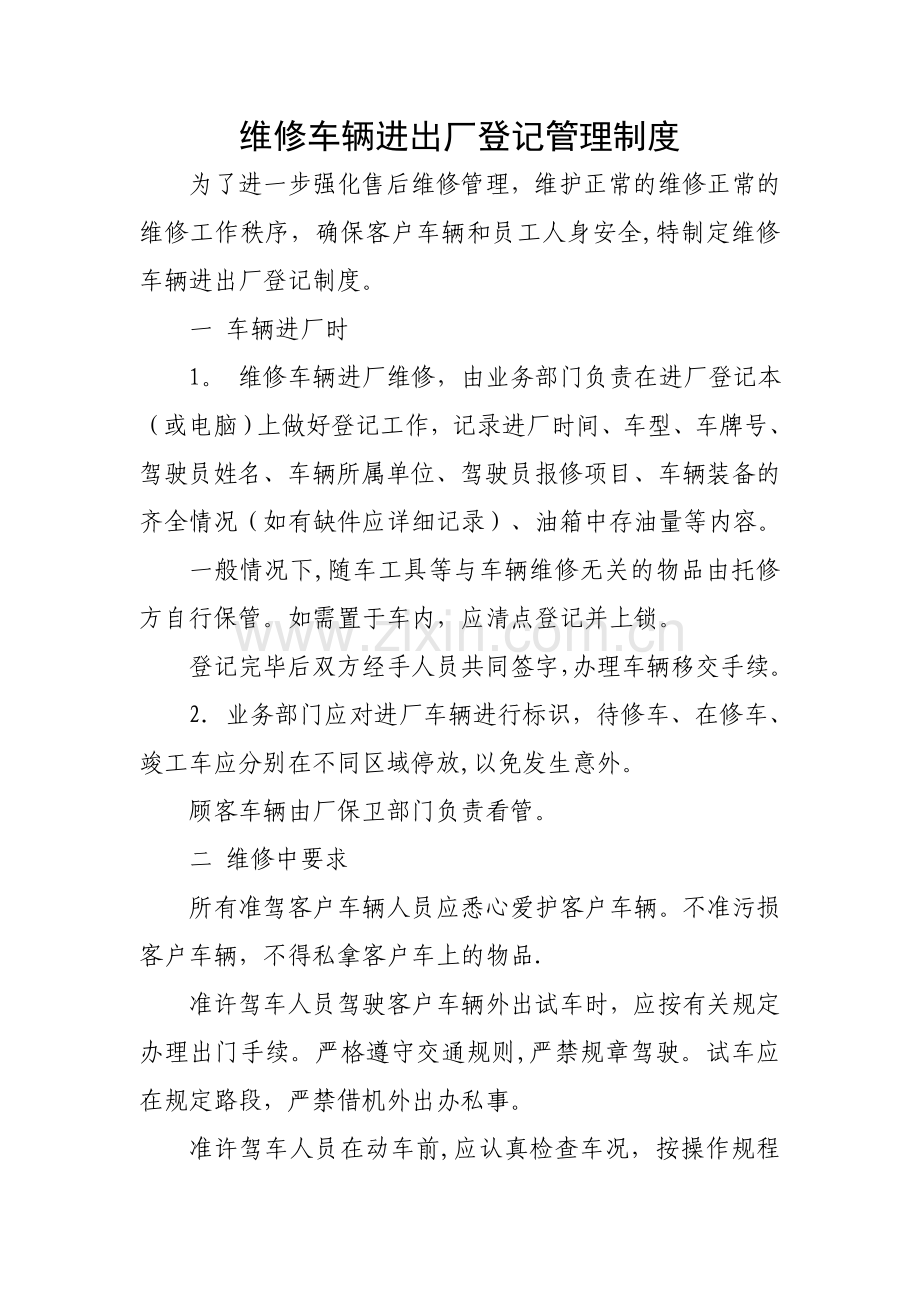 维修车辆进出厂登记管理制度.doc_第1页