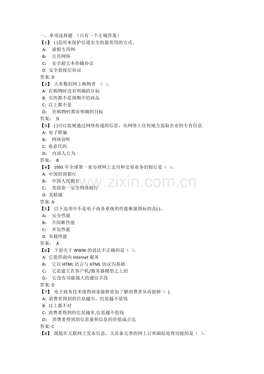东财电子商务概论期末考试试题及答案...doc_第1页