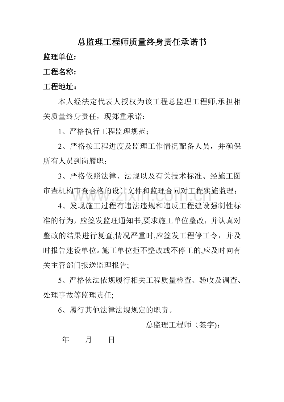 总监理工程师质量终身责任承诺书.doc_第1页