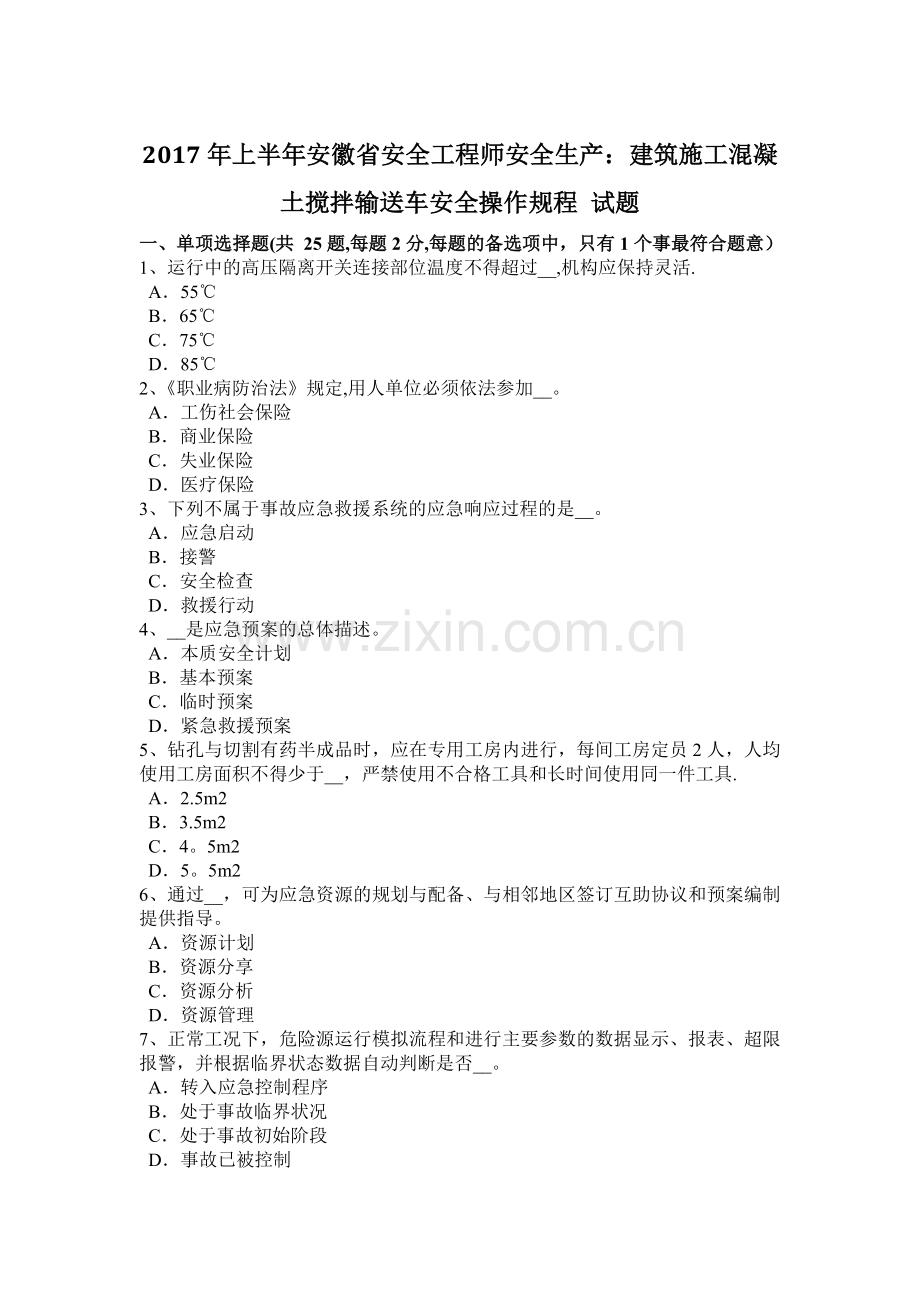 上半年安徽省安全工程师安全生产建筑施工混凝土搅拌输送车安全操作规程试题.docx_第1页