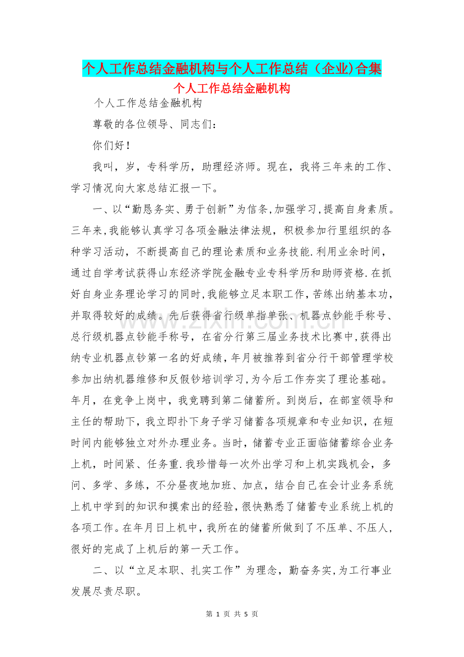 个人工作总结金融机构与个人工作总结(企业)合集.doc_第1页