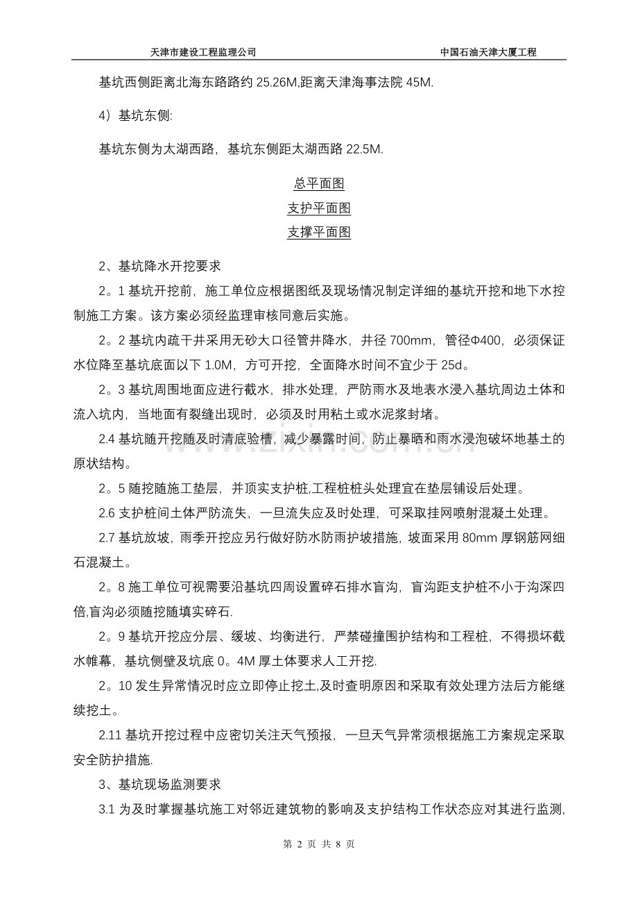 中石油天津大厦深基坑开挖工程施工安全监理细则.doc_第2页