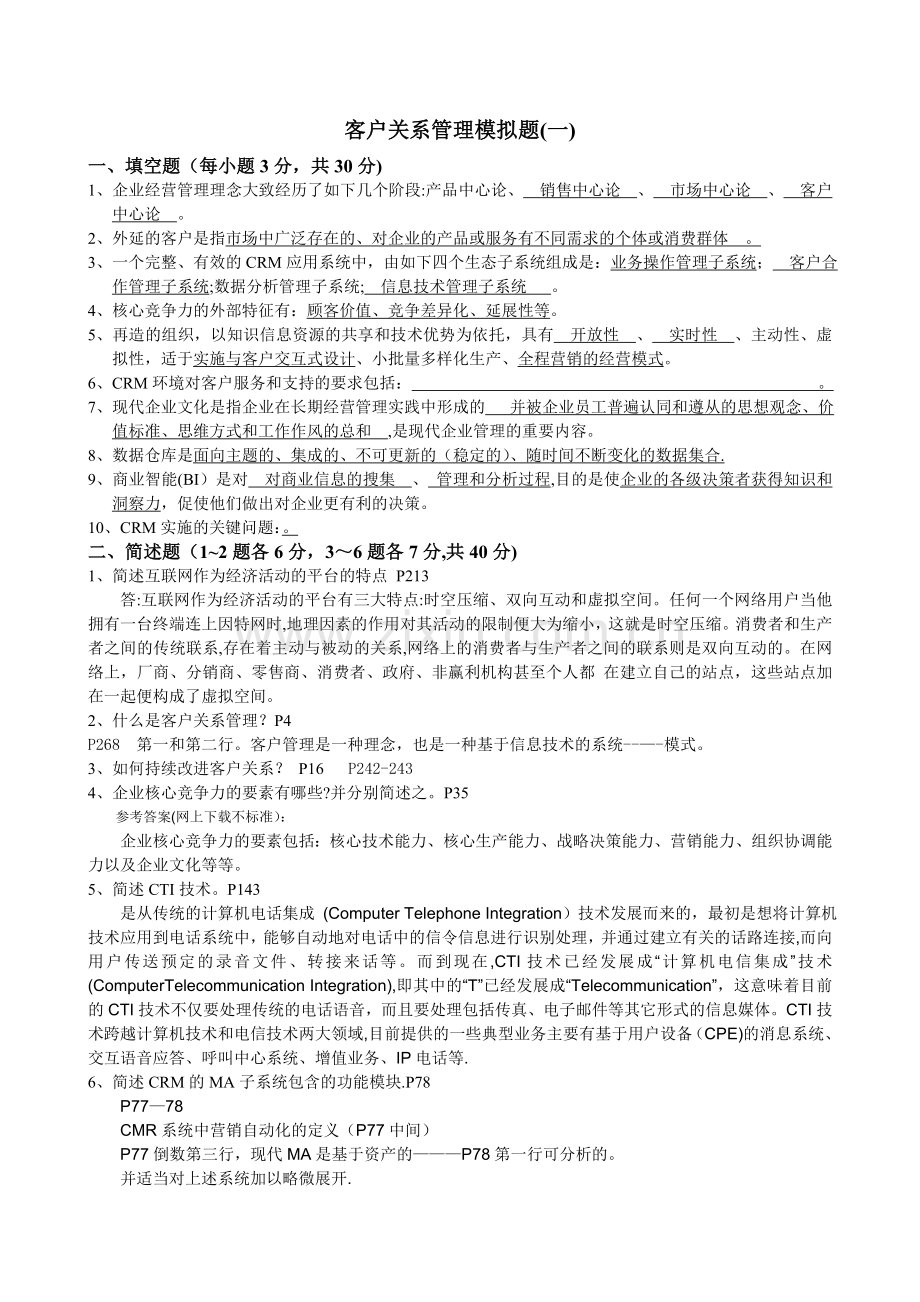 市场营销第四学期《客户关系管理》模拟题及答案.doc_第1页