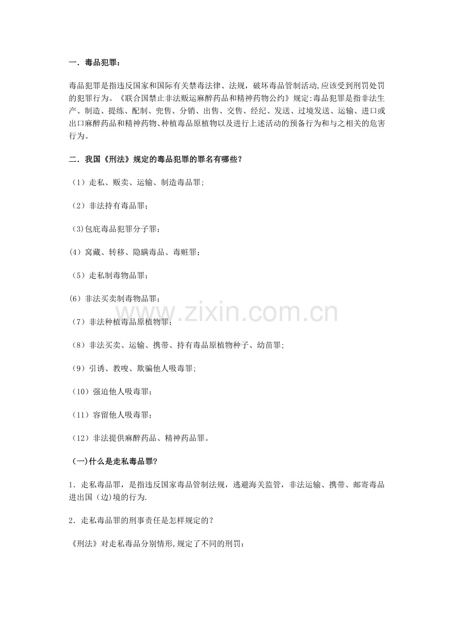 禁毒有关法律法规.doc_第1页
