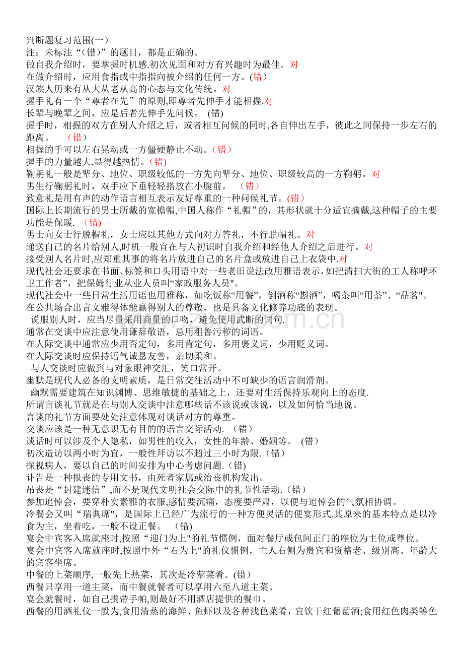 社交礼仪机考复习题2.doc_第1页