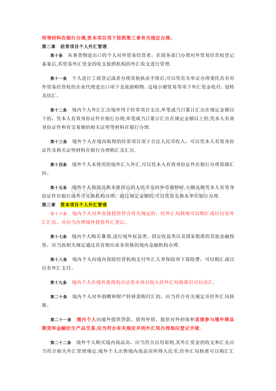 个人外汇管理办法.doc_第2页