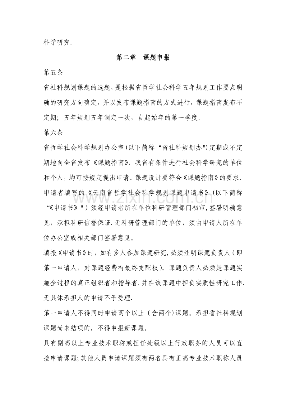 云南省哲学社会科学规划课题管理办法.doc_第2页