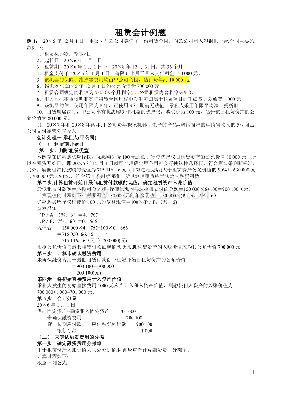 中级会计实务-租赁例题.doc_第1页