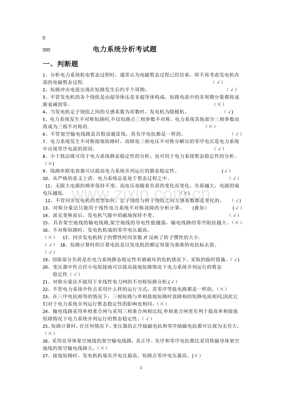 电力系统分析考试题.doc_第1页