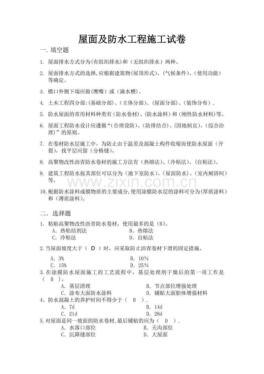 屋面及防水施工试卷附答案.doc_第1页