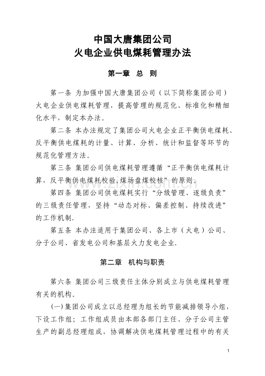 火电企业供电煤耗管理办法要点.doc_第1页