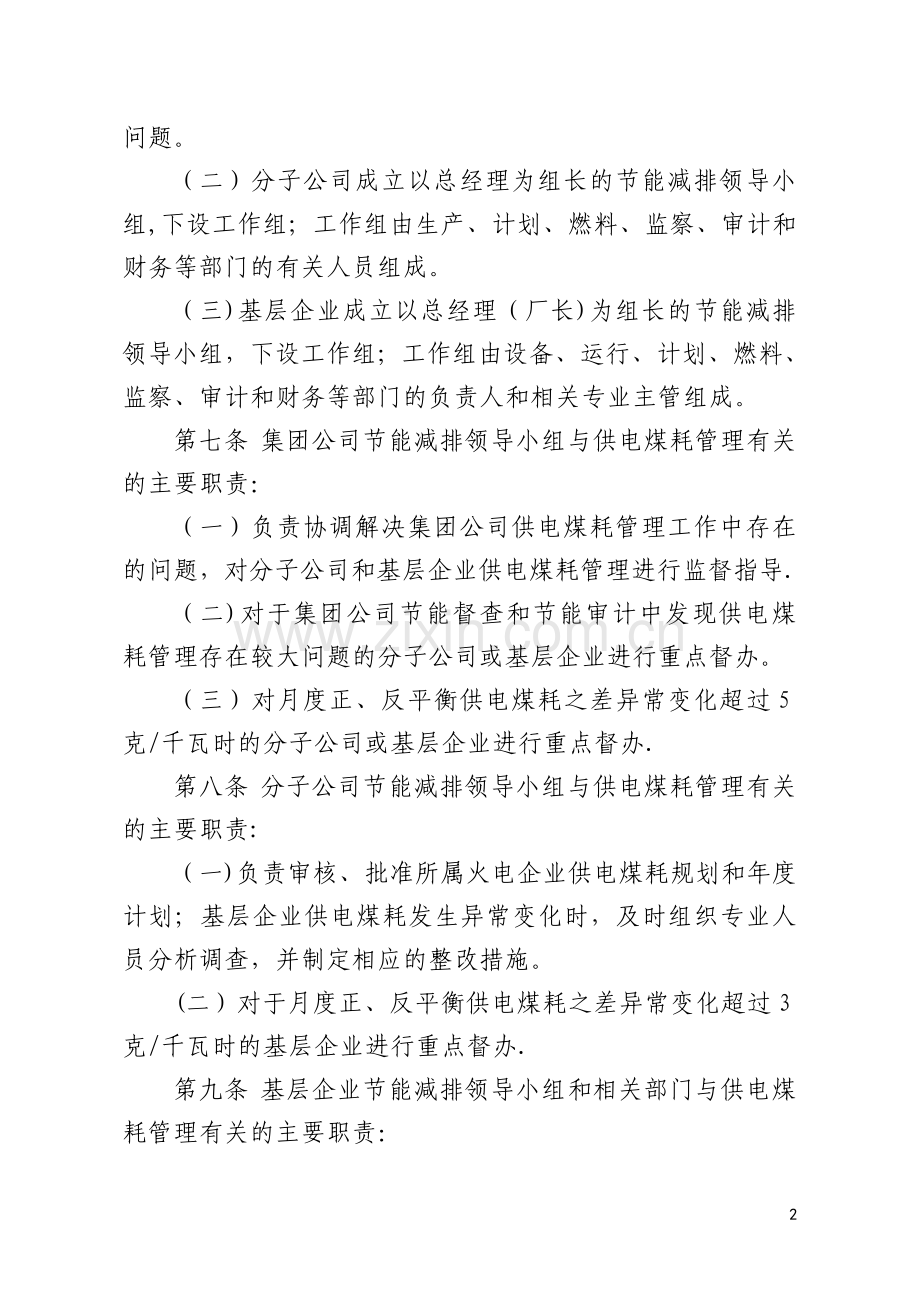 火电企业供电煤耗管理办法要点.doc_第2页