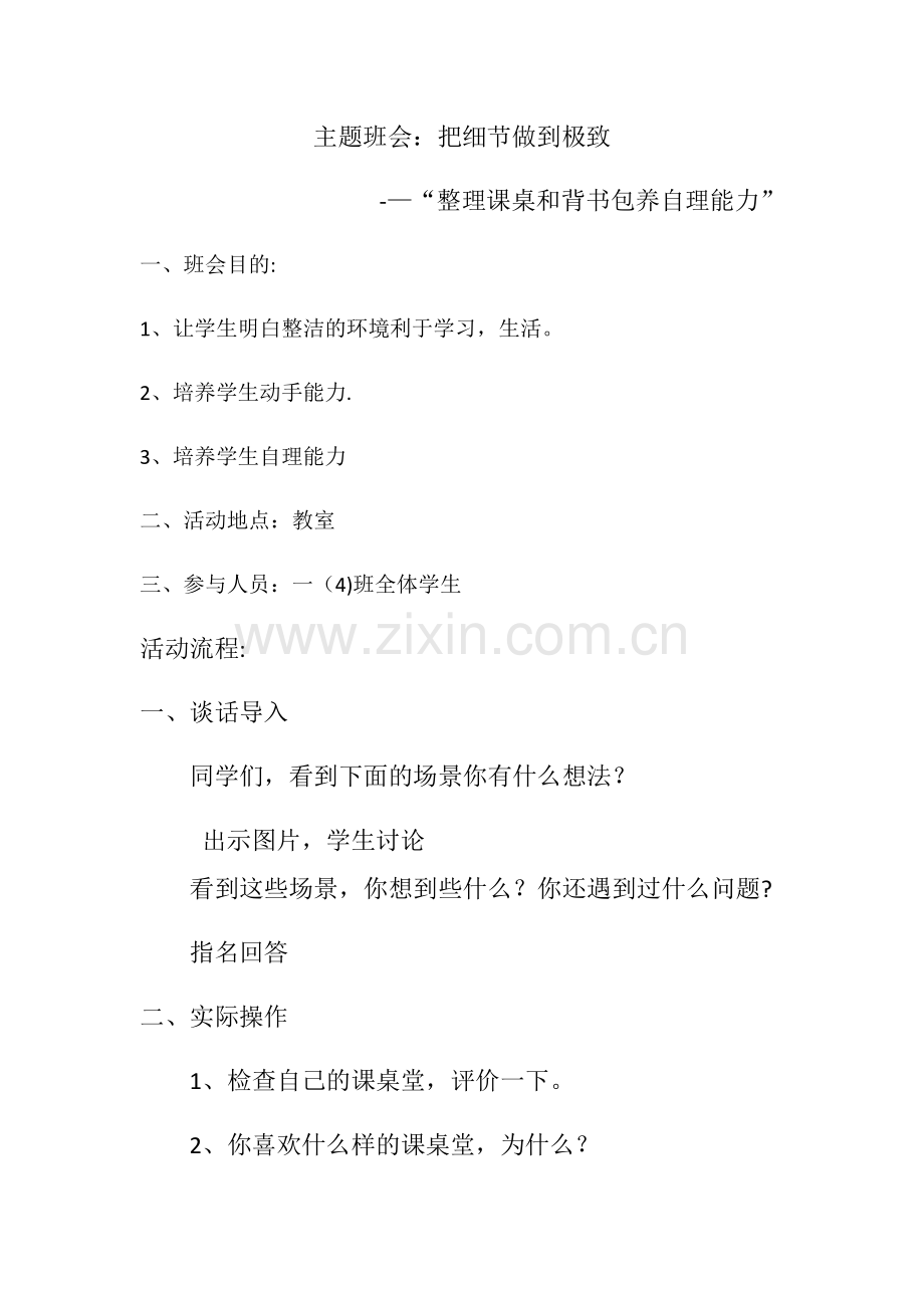 主题班会：整理课桌和书包--培养自理能力.docx_第1页