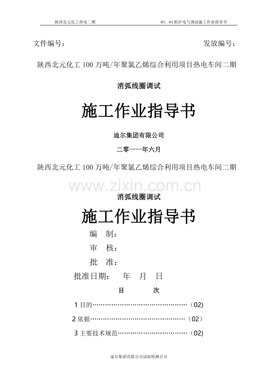 消弧线圈调试作业指导书.doc_第1页