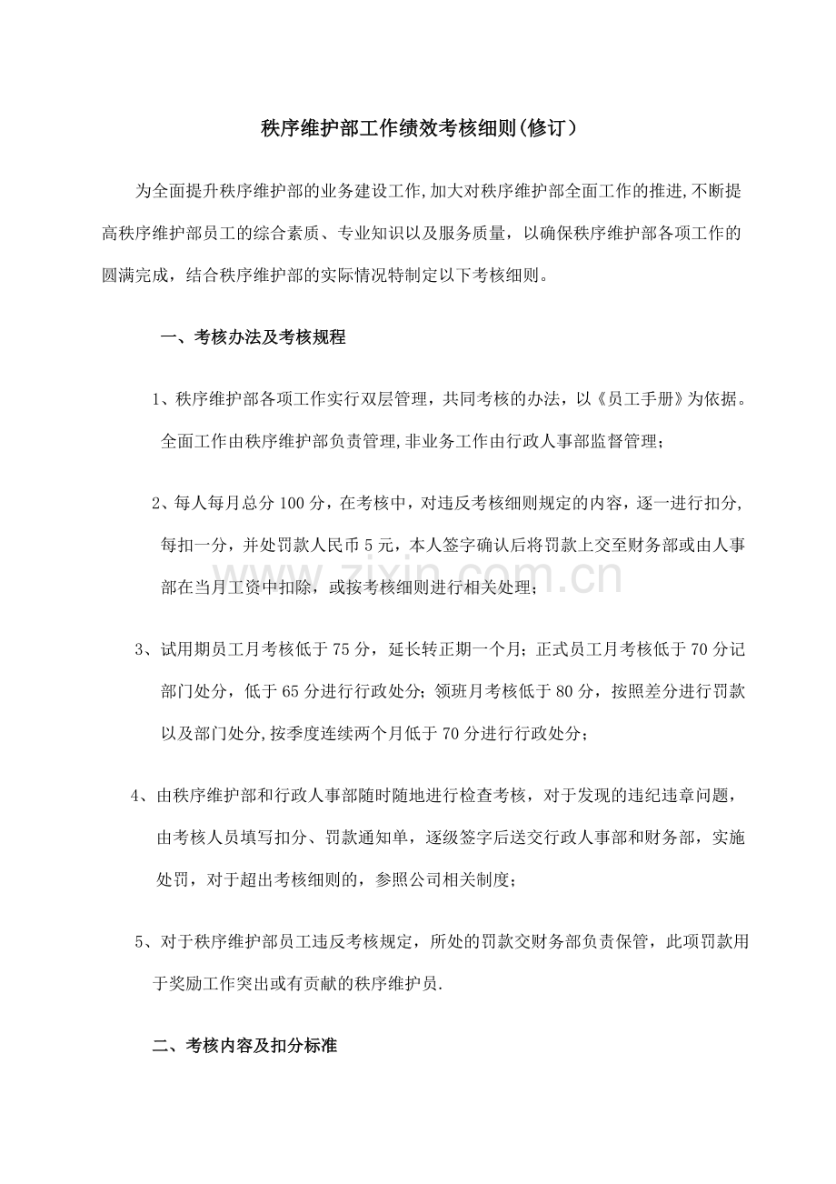 秩序维护部考核细则(修订版).doc_第1页