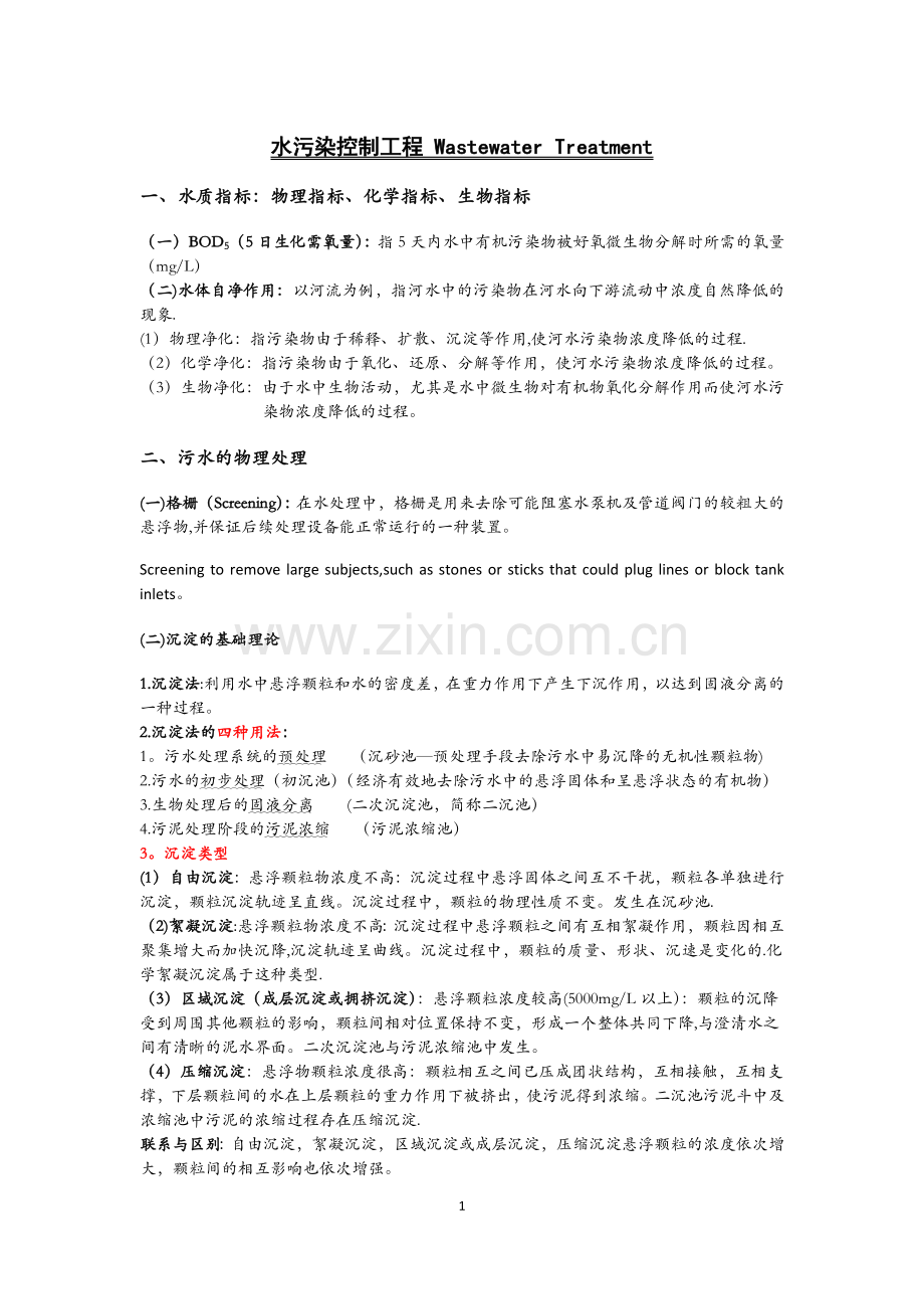 水污染控制工程重点总结.doc_第1页