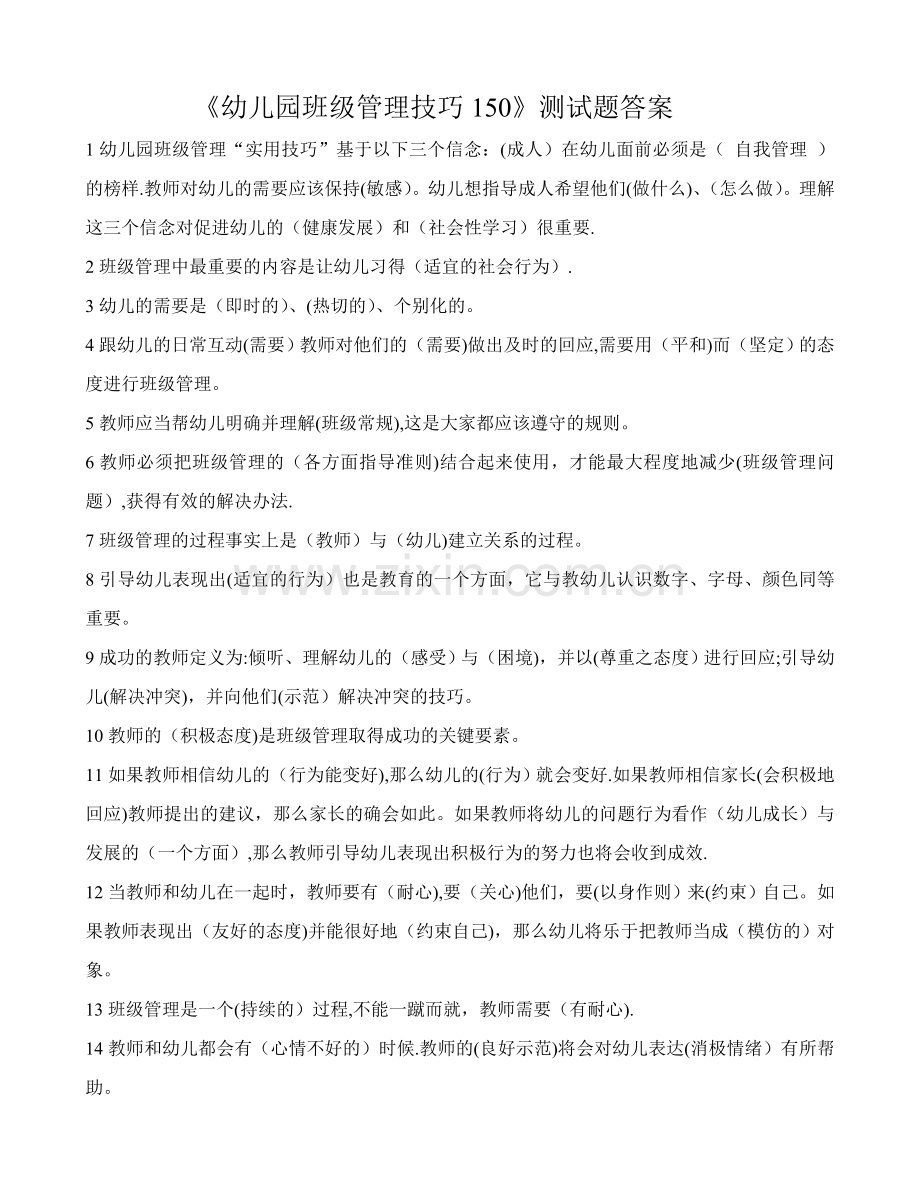 幼儿园班级管理技巧150试题答案.doc_第1页
