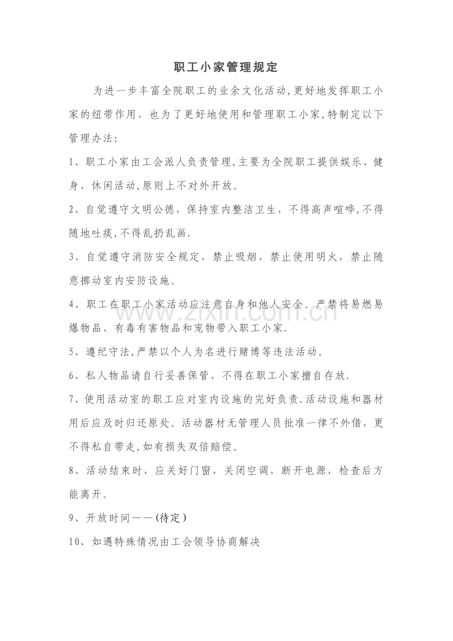职工小家的管理制度.doc_第1页