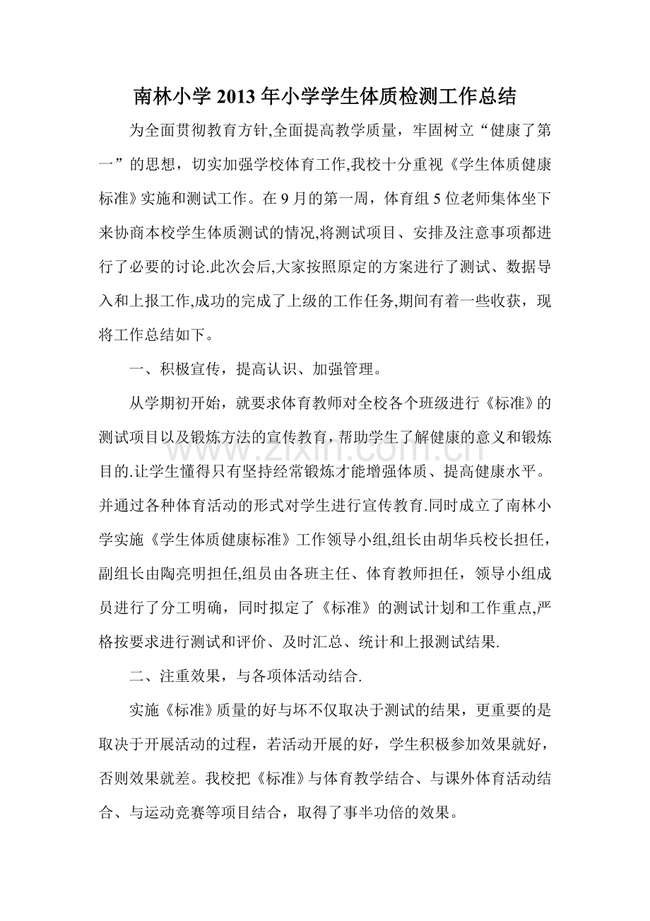 小学学生体质检测工作总结.doc_第1页