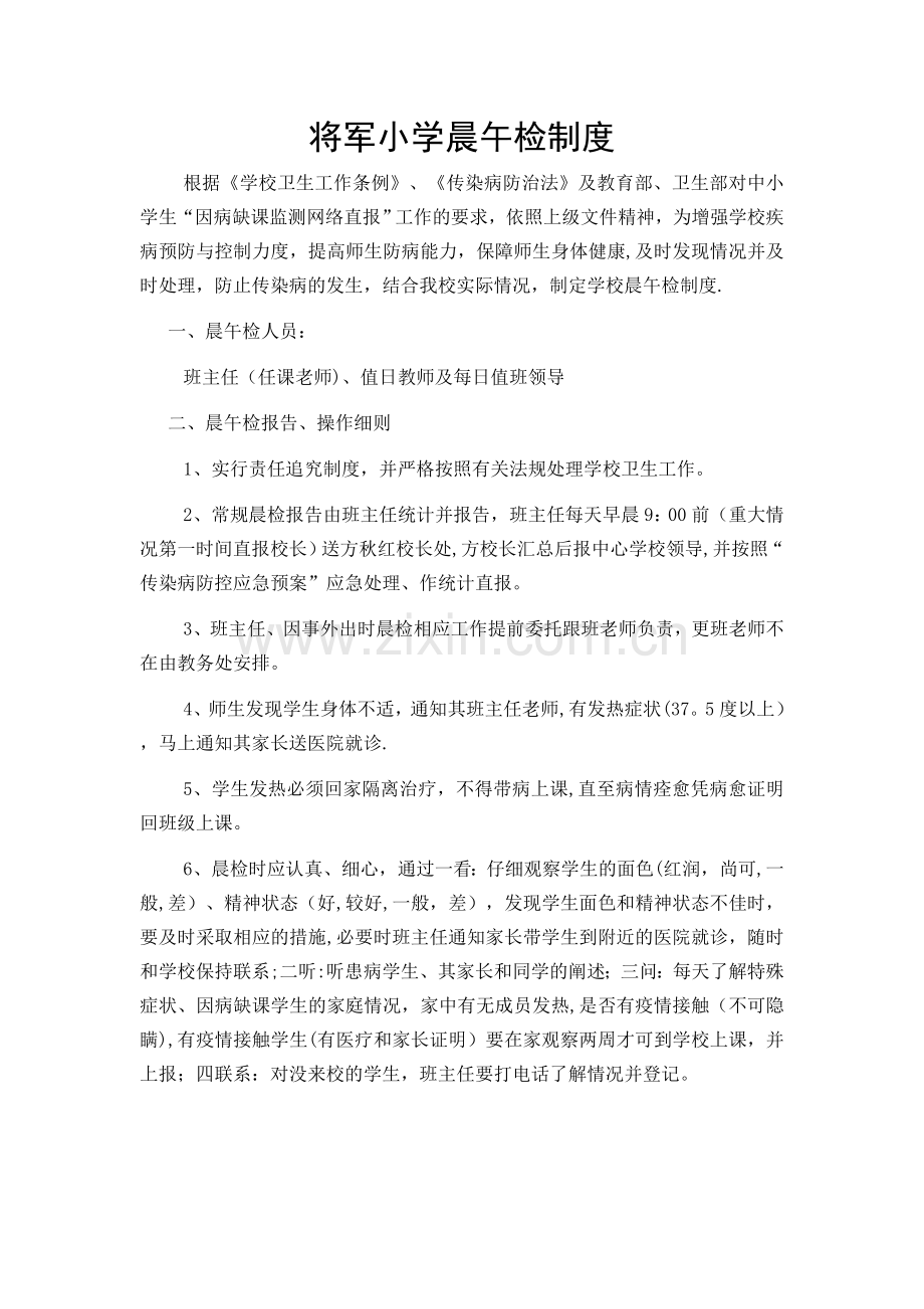 将军小学晨午检制度.doc_第1页